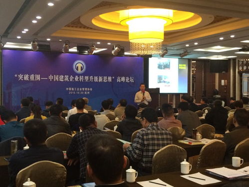 突破重圍 中國建筑企業(yè)轉(zhuǎn)型升級(jí)新思維高峰論壇聚焦市場(chǎng)調(diào)查
